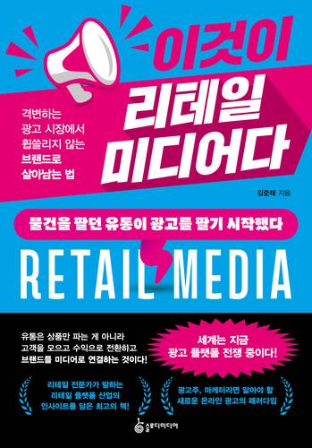 톡톡 새책 - 이것이 리테일 미디어다