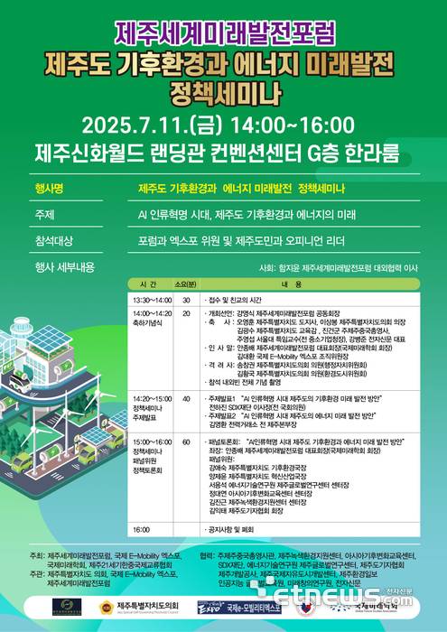 '제주도 기후환경과 에너지 미래발전 정책세미나' 포스터