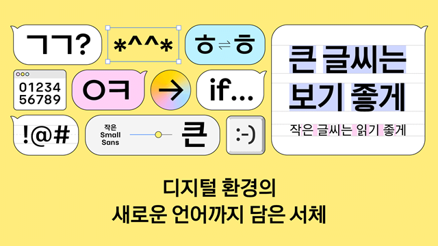 image.png \'ㅋㅋ\'도 하나의 글자처럼…카카오, 디지털 서체 출시