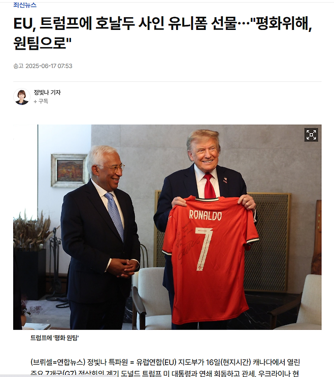 EU, 트럼프에 호날두 사인 유니폼 선물…"평화위해, 원팀으로"
