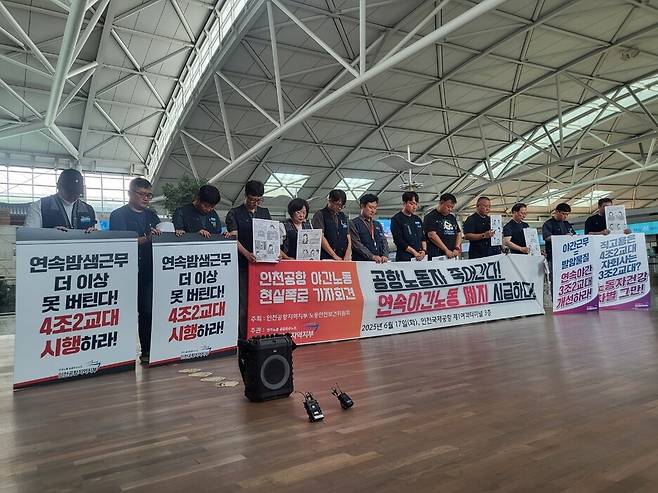 17일 오전 11시30분 인천공항 1터미널에서 공공운수노조 인천공항지부가 4조2교대 근무제 시행을 요구하는 기자회견을 하고 있다. 이승욱기자
