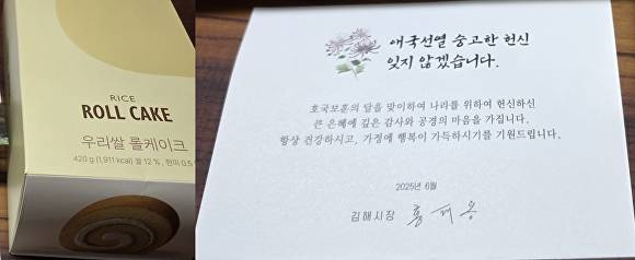 경남 김해시가 지난 6일 현충일 추념행사에서 참석자들에게 홍태용 김해시장 명의로 된 롤케이크와 감사카드를 제공해 김해선거관리위원회가 공직선거법 위반 혐의로 조사를 벌이고 있다. (사진은 롤케이크와 감사카드). [사진=독자 제공]
