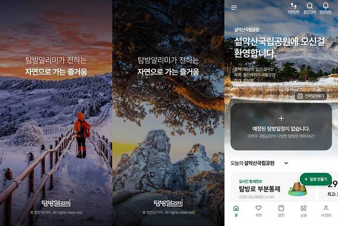 환경부 산하 국립공원공단에서 운영하는 국립공원탐방알리미 앱은 방문객들이 즐겁고 편리하게 탐방 일정을 계획할 수 있도록 다양한 정보를 제공한다 / 출처=국립공원탐방알리미