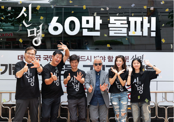 대한민국 극장가에 거센 흥행 신드롬을 일으키고 있는 영화 ‘신명’이 개봉 15일차인 지난 16일, 누적 관객 수 60만 명을 돌파하며 멈추지 않는 흥행 저력을 과시했다.