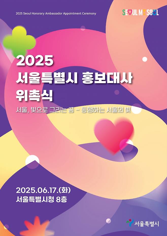 서울시 홍보대사 위촉식 포스터./사진=서울시