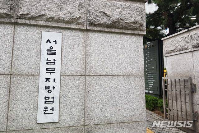 서울남부지방법원. /사진=뉴시스
