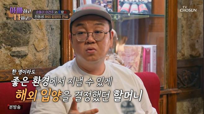 이건주가 프랑스로 입양간 친동생을 만나 당시 입양에 대해 해명했다. /사진=TV조선 '아빠하고 나하고' 캡처