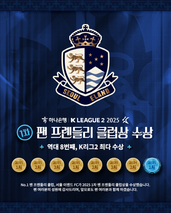 서울 이랜드가 2025시즌 1차 K리그2 팬 프렌들리 클럽상을 수상했다./서울 이랜드