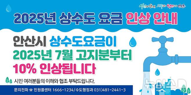 [안산=뉴시스]안산시 상수도 요금 인상 안내 디지털 홍보자료.(사진=안산시 제공)2025.06.17.photo@newsis.com