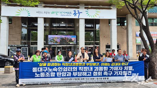 17일 시민단체와 노조가 대구 동구청 앞에서 기자회견을 열고 동대구노숙인쉼터의 직장 내 괴롭힘 가해자 처벌을 촉구했다. 정진원 기자