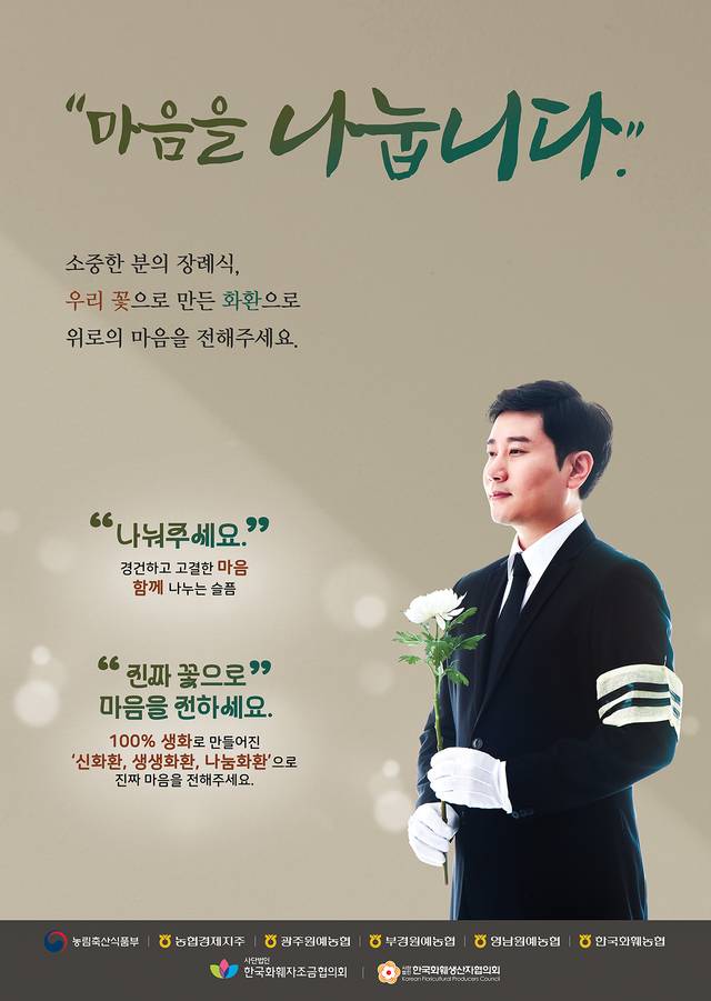 한국화훼자조금협의회가 진행하는 화환 문화 개선 캠페인의 장례식 근조 화환용 포스터. 한국화훼자조금협의회