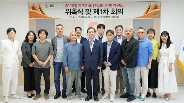 ▲'2026 경기도자비엔날레 운영위원회' 위원들 ⓒ한국도자재단