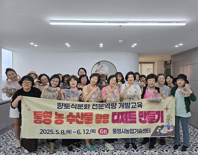 '통영 농·수산물 활용 디저트 만들기 교육' 성료 기념사진 ⓒ통영시