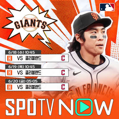 ▲ 샌프란시스코 자이언츠는 18일부터 20일까지 클리블랜드 가디언스와 3연전을 치른다. 다음 상대는 데버스의 친정 팀 보스턴 레드삭스다.