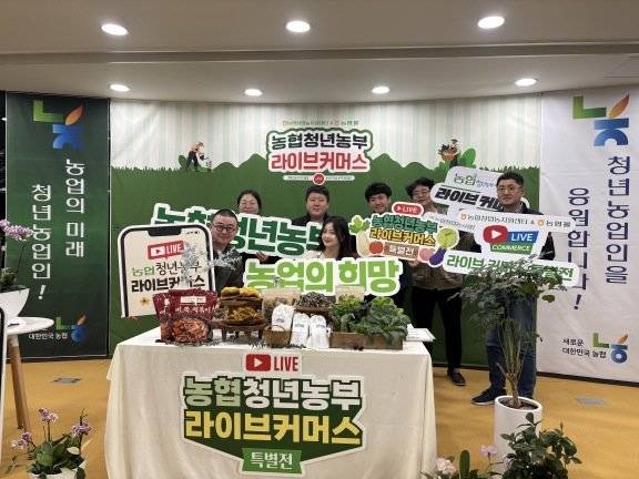 농협중앙회 창업농지원센터가 개최한 ‘농협청년농부 라이브커머스’ 참가자들. 농협중앙회 제공