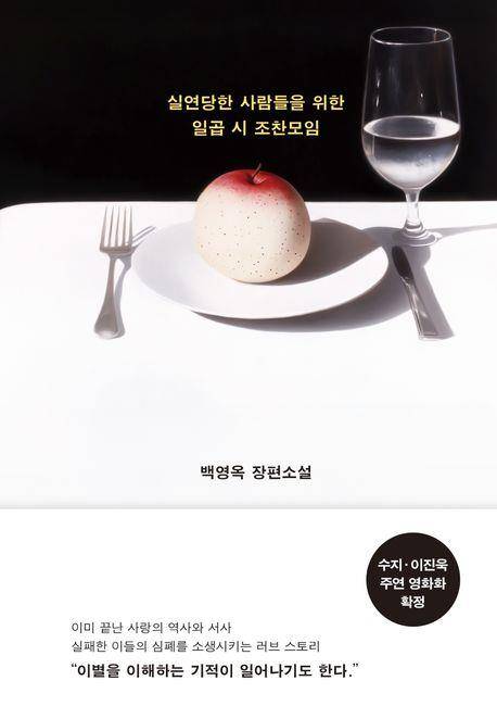 '실연당한 사람들을 위한 일곱 시 조찬모임' 표지 이미지 [김영사 제공. 재판매 및 DB 금지]