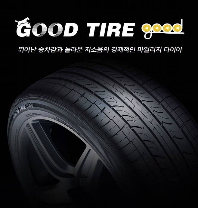 굿타이어로 소비자 만족도를 높이고 있다.