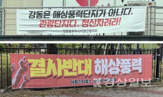 ▲ 17일 울산 북구 강동동 곳곳에 해상풍력 사업을 반대하는 현수막이 붙어있다.