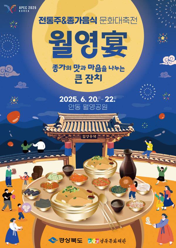 2025 경북 전통주&종가음식 문화대축전 포스터.