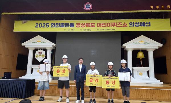 18일 의성초등학교 튼튼관에서 열린 '2025 안전골든벨 경상북도 어린이퀴즈쇼' 의성예선에서 장려상 김리안(왼쪽부터), 은상 김시훈, 손기만 대외협력실장, 금상 김병국, 동상 이도휘, 장려상 김건우 학생이 수상 후 기념 촬영을 하고 있다. 김동현 기자 jhass80@kyongbuk.com