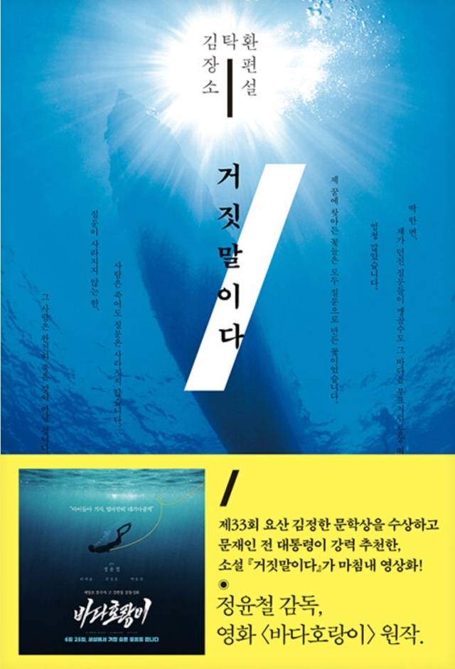 영화 ‘바다호랑이’의 원작소설 ‘거짓말이다’.