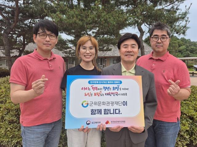 대구 군위군 군위문화관광재단은 최근, 저출생과 고령화 문제 해결을 위한 '저출생 인식개선 릴레이 캠페인'에 참여했다. 군위문화관광재단은 다음 캠페인 참여 기관으로 달서문화재단을 지명했다. 군위군 제공.