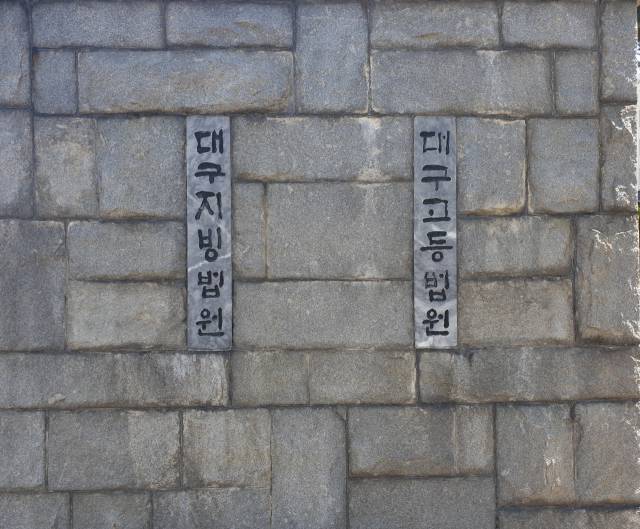 대구고등법원 전경