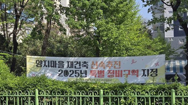 작년 11월 선도지구로 선정된 성남시 분당구 수내동 양지마을에는 2025년 특별정비구역 지정을 목표로 한다는 현수막이 걸려 있다.(사진=최정희 이데일리 기자)