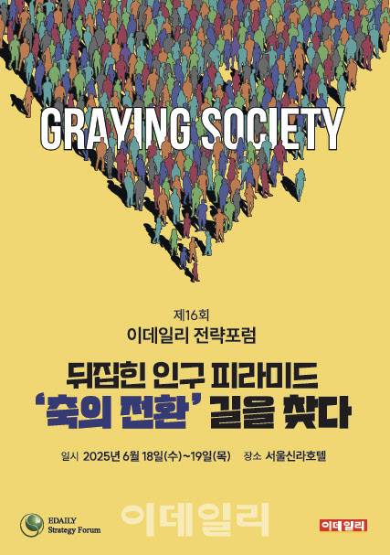 제16회 이데일리 전략포럼 뒤집힌 인구 피라미드 ‘축의 전환’ 길을 찾다(사진=이데일리)