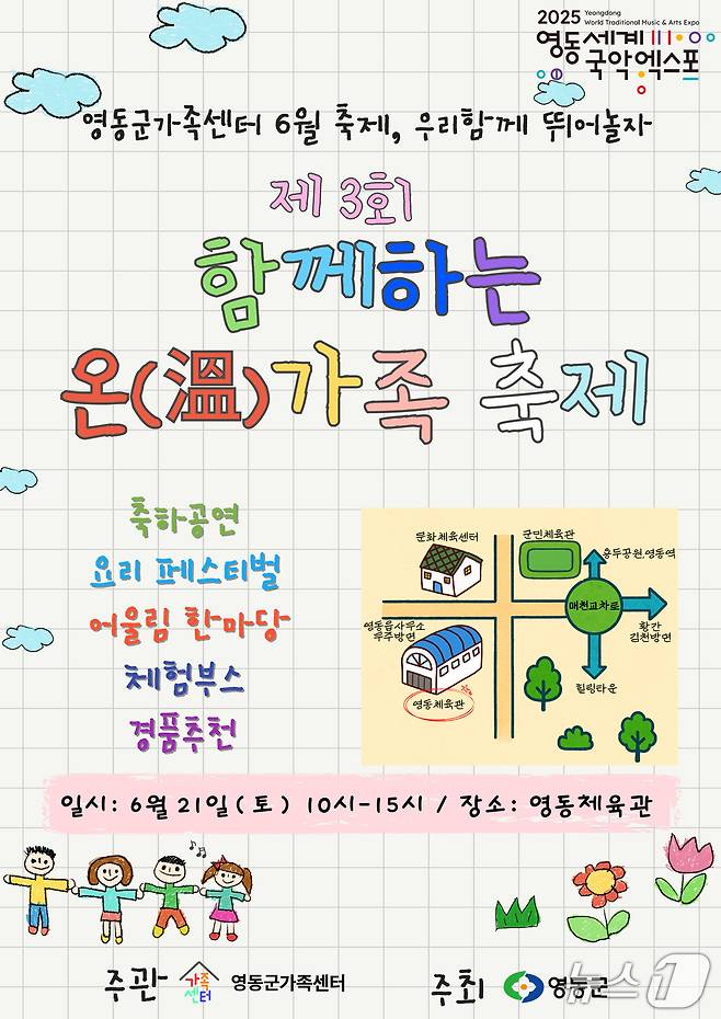영동군  '온(溫)가족 축제'  홍보물 /뉴스1