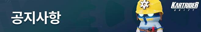 '카트라이더:드리프트' 홈페이지 화면