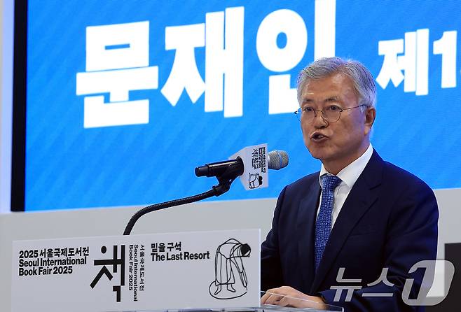 문재인 전 대통령이 18일 오후 서울 강남구 삼성동 코엑스에서 열린 2025 서울국제도서전 한국에서 가장 좋은 책 시상식에서 축사를 하고 있다. 2025.6.18/뉴스1 ⓒ News1 박정호 기자