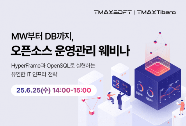 티맥스소프트·티맥스티베로 웨비나(이미지=티맥스소프트)