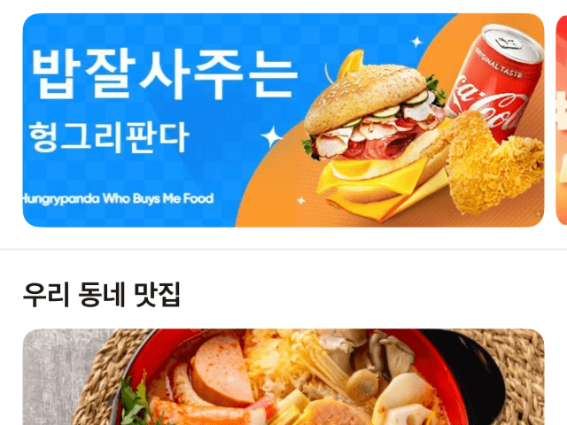 헝그리판다 앱에 게시된 할인 행사 배너