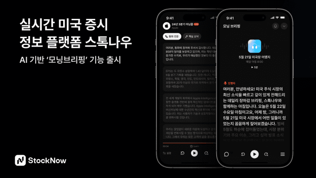 실시간 어닝콜 통·번역 서비스 ‘스톡나우’, AI 기반 ‘모닝브리핑’ 출시