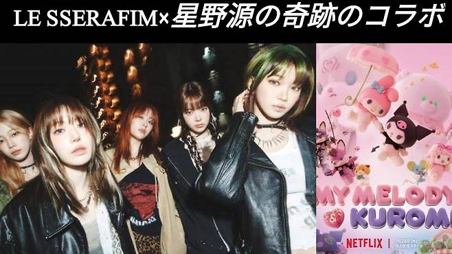K팝 걸그룹 르세라핌 단체 사진(왼쪽)과 이들이 주제가를 부른 일본 넷플릭스 애니메이션 ‘마이 멜로디와 쿠로미’ 포스터/유튜브