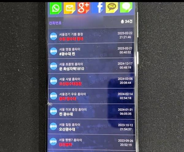 성매수남들의 개인정보를 불법으로 수집해 공유된 애플리케이션의 모습. /경기남부경찰청 제공