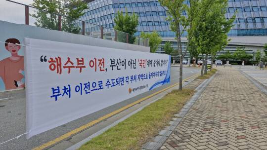 해양수산부 노동조합이 세종시청 인근에 게시한 '해수부 이전 반대' 플랜 카드 모습. 강대묵 기자