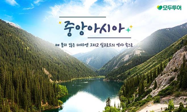 모두투어가 독특한 현지 체험과 이색 여행지를 찾는 여행 수요를 겨냥해 ‘중앙아시아 기획전’을 새롭게 선보였다. ⓒ모두투어