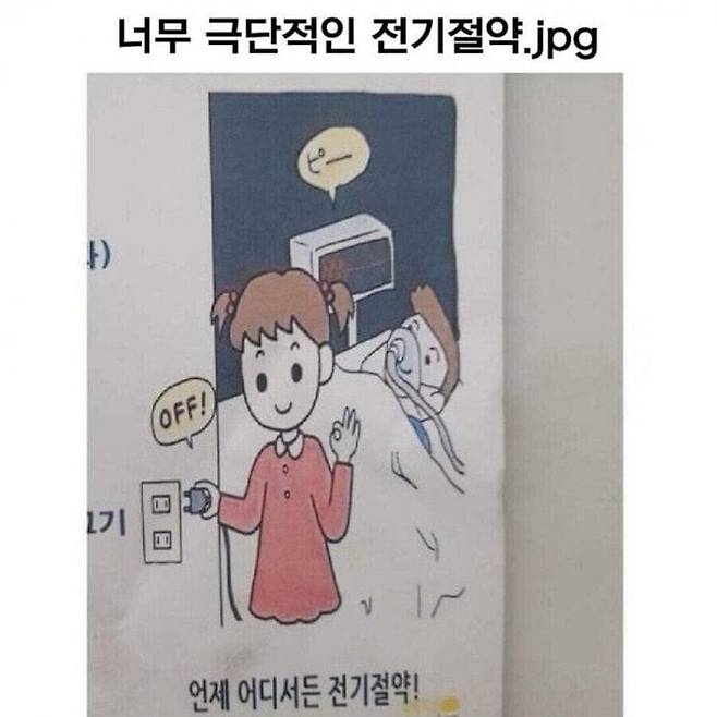 너무 극단적인 전기 절약