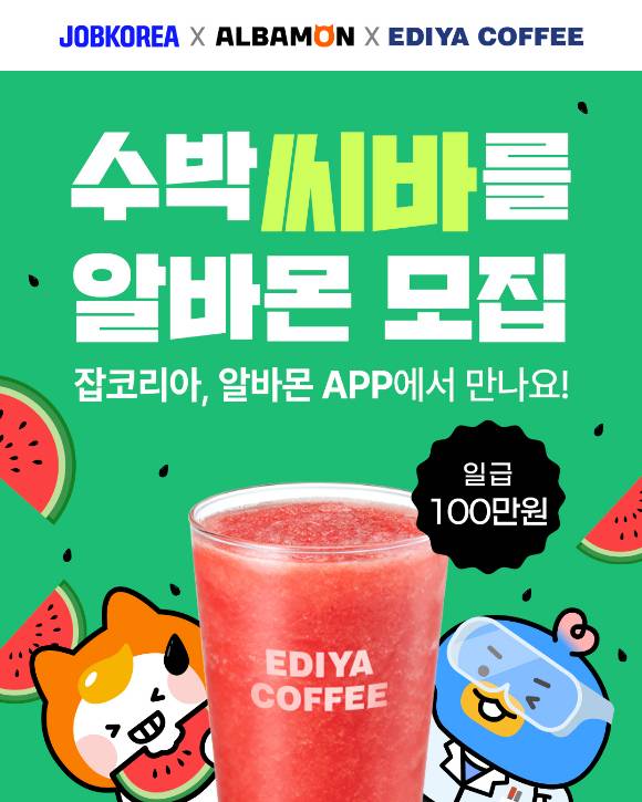 이디야커피가 잡코리아, 알바몬과 수박주스 이색 알바를 진행한다. [사진=이디야커피]