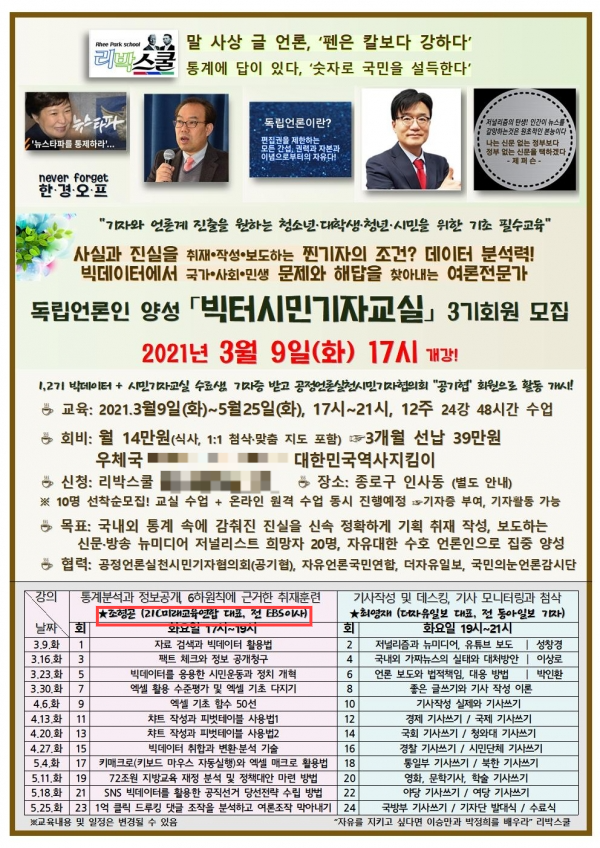 리박스쿨이 지난 2021년 조형곤 전 교육방송(EBS) 이사 등을 강사로 진행한 ‘빅터시민기자교실’ 포스터.