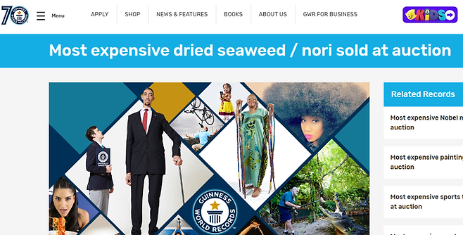 시오야 이치반(塩屋一番)이 ‘세계에서 가장 비싼 김’으로 기네스 세계 기록에 등재됐다. [사진 = 기네스북 홈페이지]