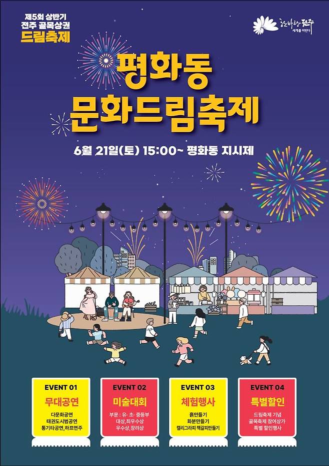 골목상권 활성화를 위한 '제5회 상반기 골목상권 가족문화 드림축제' 안내 포스터/사진=전주시