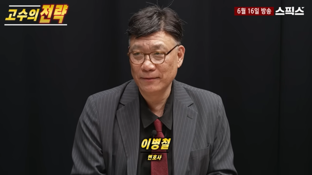 스픽스에 출연한 이병철 변호사. 스픽스 유튜브 캡처