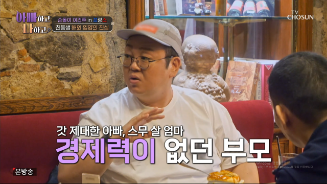 배우 이건주가 프랑스로 입양된 친동생에게 진실을 전했다. / TV조선 '아빠하고 나하고'