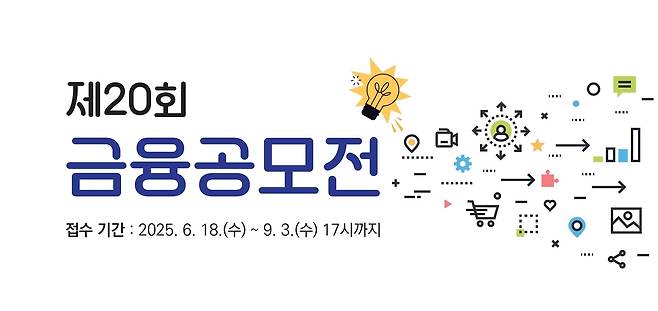 금융감독원이 제20회 금융공모전을 연다. [금감원 제공]