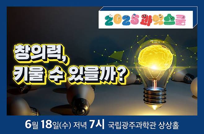 [광주=뉴시스] 국립광주과학관 과학스쿨. (사진=국립광주과학관 제공). photo@newsis.com *재판매 및 DB 금지