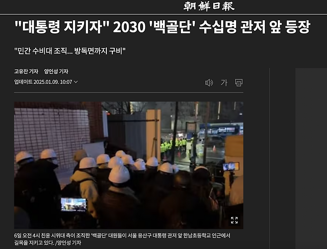 2025년 1월 9일자 조선일보 기사. 윤석열 관저 앞에 등장한 '백골단'을 '대통령을 지키는 2030 민간수비대'로 소개하고 있다.