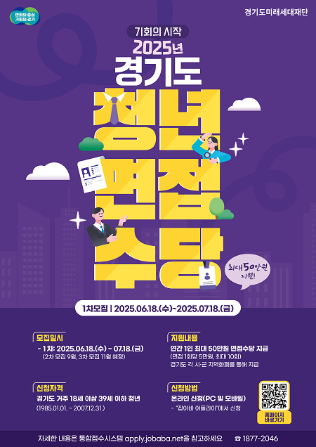 ▲'2025 청년면접 수당 1차 모집' 안내문 ⓒ경기도